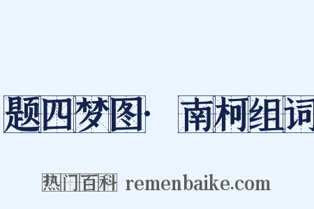 题四梦图·南柯组词是什么意思的图片